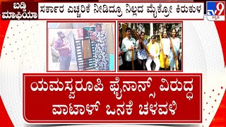 Micro Finance Harassment: ಸರ್ಕಾರದ ಎಚ್ಚರಿಕೆಗೂ ಬಗ್ಗುತ್ತಿಲ್ಲ, ಮೈಕ್ರೋ ಫೈನಾನ್ಸ್ ಕಾಟ ಮಾತ್ರ ಇನ್ನೂ ನಿಂತಿಲ್ಲ!