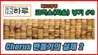 Chorus의 실제 2 [음악공방 하루] 제 50공방 : 코러스 만들기 #8