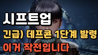 [ 시프트업 주가전망 ] 긴급 상황... 작전 시나리오 유출