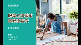 服裝立體裁剪 | 第一講 立裁準備