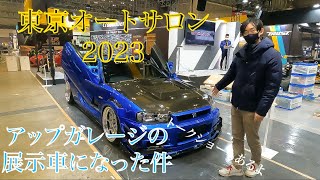 東京オートサロン2023開幕！！オートサロンの裏側も公開！憧れの舞台についに搬入しました！！#オートサロン2023 #オートサロン