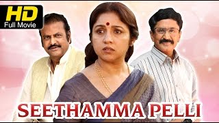 Seethamma Pelli - Full Length Telugu Movie - Murali Mohan - Mohan Babu - Revathi