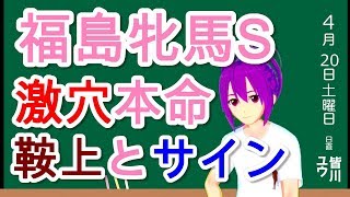 【競馬予想】福島牝馬ステークス2019 激穴本命 理由は鞍上とサイン