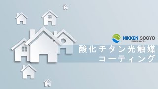 日建総業（株）酸化チタン光触媒コーティング商品紹介