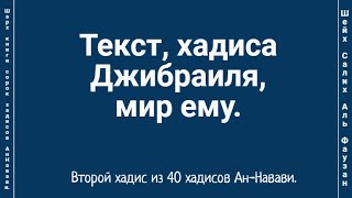 Текст, хадиса Джибраиля, мир ему. Второй хадис из 40 хадисов Ан-Навави.