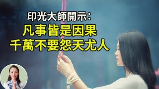 為什麼二十歲的兒子夭折了？印光大師開示：凡事都有因果，千萬不要怨天尤人，怨天怨佛！