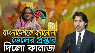 সয়াবিন বাদ দিয়ে এবার বাংলাদেশে ক্যানোলা তেল বেচতে চায় কানাডা !! Canada Canola Oil Bangladesh |