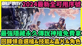 決勝時刻M 最強隱藏永久傳說神槍免費拿+2024最新全可用禮包碼+兌換碼序號+回歸領自選槍\u0026技能\u0026晶片\u0026角色 | 藤藤 #決勝時刻禮包碼 #決勝時刻兌換碼#Mobile #Call of Duty