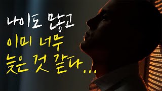 남들보다 늦은 것 같아 불안한 당신에게 [현실팩폭 동기부여]