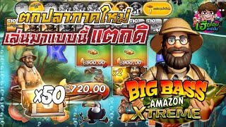 PP Big Bass Amazon Xtreme | Jw8 ☆ เจอแล้ว x50 พี่เบิ้มตกปลา เกมส์ใหม่