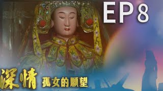 深情孤女的願望 EP8