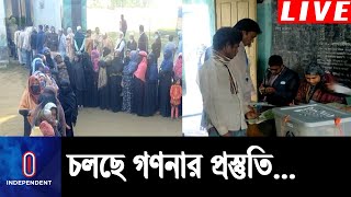 পঞ্চম ধাপে ৭০৮টি ইউনিয়ন পরিষদে ভোটগ্রহণ শেষ II UP Election