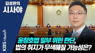 [김성완의 시사야] 슬기로운 법률생활 | 윤창호법 일부 위헌 판단, 법의 취지가 무색해질 가능성은? | 김선욱 변호사 | KBS 211201 방송