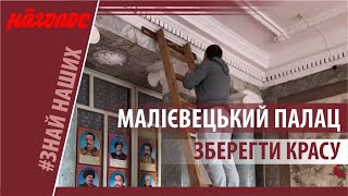 Від мрії до місії: історія порятунку Малієвецького маєтку.  Nagolos TV