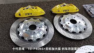 十代思域 10th gen Honda Civic Installed P40NS 4 Piston for front and Bigger disc for rear .