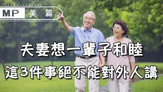 美篇：夫妻想一輩子和睦，這3件【家事】絕不能對外人講！婚姻之道