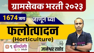 ग्रामसेवक भरती 2023 | एकूण जागा 1674 | जाणून घ्या फलोत्पादन | Horticulture - Imp of Fruit Production