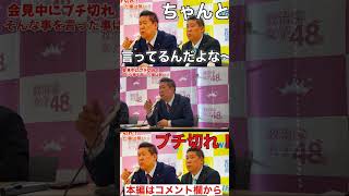 【政治家女子48党問題】配信者の質問に立花氏がブチ切れ！そんな事を言ってない？#shorts #政治家女子48党