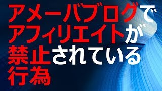 アメーバブログでアフィリエイトが禁止されている行為