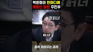 참다못한 조국혁신당 박은정의 한마디에 개망신당한 국민의힘 주진우