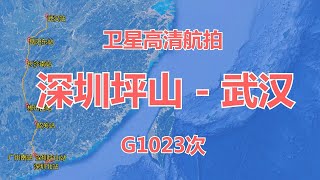 中国G1023次高铁：由深圳坪山站至武汉站，全长1207公里，卫星高清航拍，欣赏沿途的风景和地形地貌。