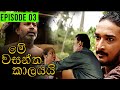 Me Wasantha Kalayai (මේ වසන්ත කාලයයි)  | Episode 03 | Ananda Abeynayake Productions