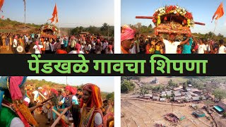 कोकणातील शिमगा | पेंडखळे गावचा शिपणा | पेंडखळे गावचा शिमगा | pendkhale shimga | rajapur |konkan vlog