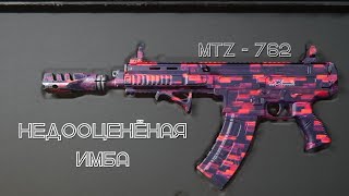 Секретная МЕТА Warzone 3 - MTZ-762 Конверсия.