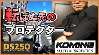 KOMINEインナープロテクター『転ばぬ先の杖』一生ものになるか？バイク死亡事故防止