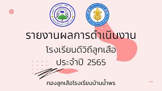 โรงเรียนดีวิถีลูกเสือ 2565 โรงเรียนบ้านน้ำพร