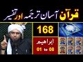 168-Qur'an Class : Surat  Ibraheem (Ayat No. 01 to 08) ki TAFSEER By Engineer Muhammad Ali Mirza