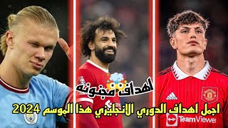 اجمل 15 هدف سجلت في الدوري الانجليزي هذا الموسم 2024°جنون المعلقين 🔥• تعليق عربي