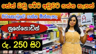 පට්ට අඩුවට කේක් බඩු ගන්න තැනක් නුගේගොඩින් | cake item shopping | shopping nugegoda | new manjari