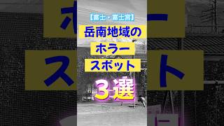 【怖い話】岳南地域のホラースポット３選 #富士市 #富士宮 #岳南地域