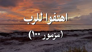 اهتفوا للرب   مزمور ١٠٠ || ترنيمة بالكلمات