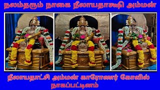 நாகப்பட்டினம் நீலாயதாட்சி காயாரோகணசுவாமி கோயில் / Nagapattinam Nilayathakshi Temple History in Tamil