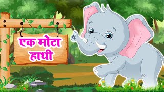 Ek Mota Hathi | एक मोटा हाथी | Hindi Nursery Rhymes | Kids Poem Hindi | AAYU RHYMES