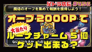 【星のドラゴンクエスト実況#456】魔塔のオーブ2000Pで、ルーナチャーム5個ゲット出来る？？