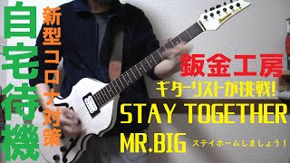 ステイホームで 「STAY TOGETHER / MR.BIG」 弾いてみた！ 【コロナ対策】