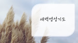 [일산신광교회] 211007 목 새벽영성기도 전도서 3장 (가희제 목사)