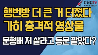 행번방 더 큰 거 터졌다 가히 충격적 영상물/문형배 저 살라고 동문 팔았다?