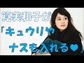 筧美和子が「きゅうりやナスも奥まで入れる♡」と発言！