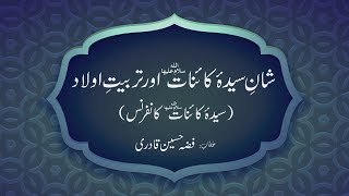 Shan e Sayyida e Kainat Awr Tarbiyyat e Awlad | Sayyida e Kainat Conference | Fizza Hussain Qadri