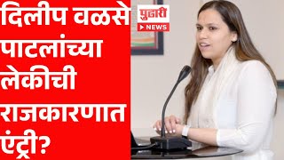 pudhari news | दिलीप वळसे पाटलांची कन्या राजकारणाच्या वाटेवर? | purva walse patil in politics