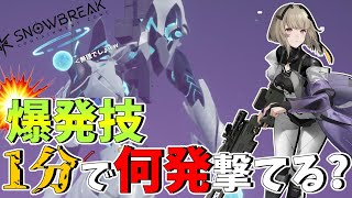 【スノウブレイク】爆発技クールタイム5秒なら連射可能説www【Snowbreak/ゆっくり実況】