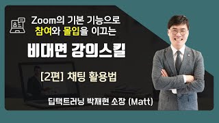 [비대면 강의 스킬 Basic] 2편 - 채팅활용법 / 참여와 몰입을 이끄는 Zoom 강의법  (x언택트살롱 강좌 녹화본 공개)