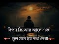 বিপদ কি আর আসে একা.. ভুল মনে হয় স্বপ্ন দেখা.. 💔🥀😭🥹......🎧