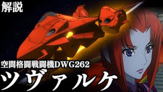 【ガミラスの誇る新鋭戦闘機】空間格闘戦闘機DWG262＜ツヴァルケ＞について解説【宇宙戦艦ヤマト2199/2202/2205】【ゆっくり解説】