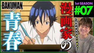 【BAKUMAN】バクマン。 1期 第7話 同時視聴 アニメリアクション BAKUMAN。 Season 1 Episode 7 Anime Reaction