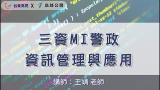 【台東高見】課程介紹－113三資MI警政資訊管理與應用